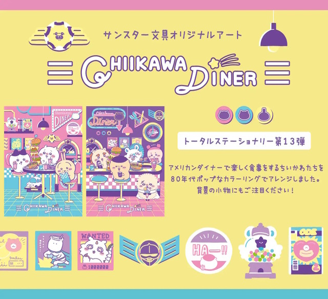 「ちいかわ」たちが80年代ポップなデザインに！アメリカンダイナーで楽しく食事する姿を描いた「ステーショナリートータル第13弾」が可愛い