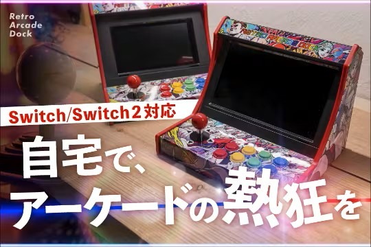 スイッチがアーケード筐体に早変わり！？自宅でゲーセン気分が味わえる「レトロアーケードドック」、クラファン開始4分で目標金額達成