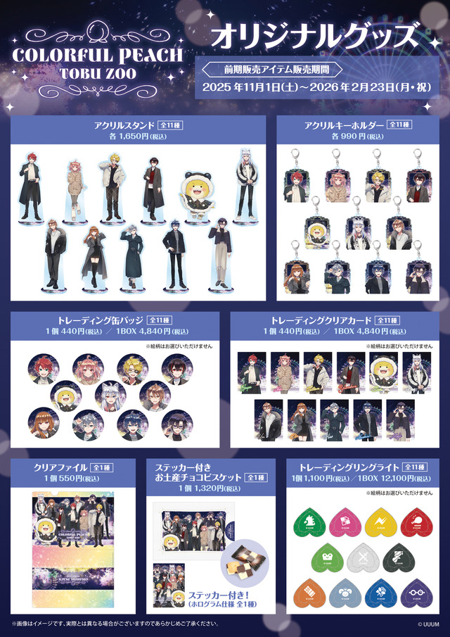 「カラフルピーチ」が東武動物公園と期間限定コラボ！オリジナルグッズ販売やイルミネーションなどが11月1日より開始