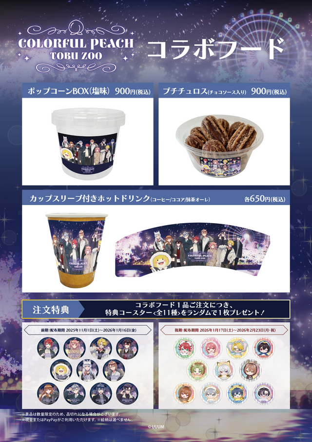 「カラフルピーチ」が東武動物公園と期間限定コラボ！オリジナルグッズ販売やイルミネーションなどが11月1日より開始