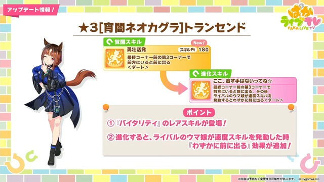 『ウマ娘』新育成は「トランセンド」の衣装違い！新シナリオで活躍する友人サポカ「保科健子」にも注目