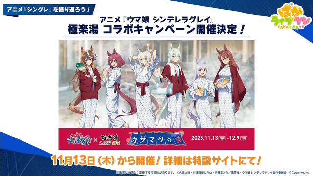 『ウマ娘』新シナリオでは「温泉パワー」で愛バを強化！2人の新キャラ「保科健子」と「ユノハナブルーム」など詳細情報お披露目