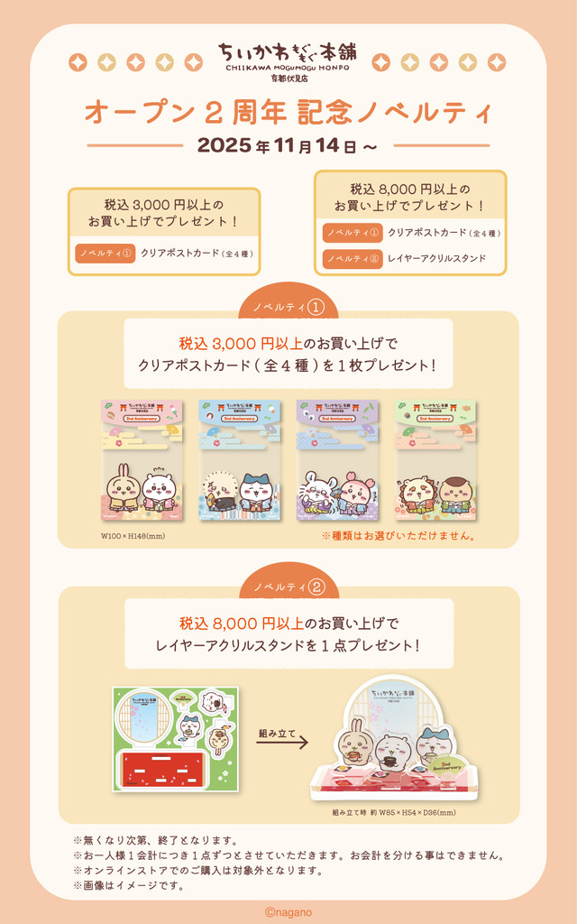 「ちいかわもぐもぐ本舗 京都伏見店」オープン2周年記念！お菓子や雑貨の新商品が多数ラインナップ、店舗限定特典ノベルティも豪華