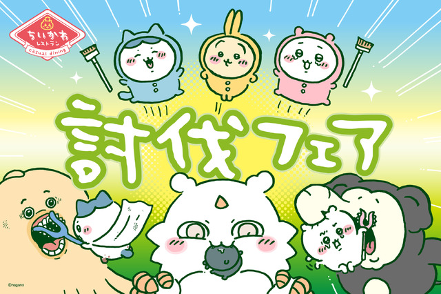 「ちいかわレストラン」”討伐”をテーマにした新たなフェアが開催決定！漫画エピソードをメニュー化、さすまた風フォークなどオリジナルグッズも