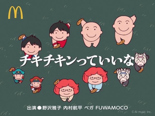 野沢雅子&内村航平&ベガ&FUWAMOCOによる「にんげんっていいな」替え歌がカオスすぎる！ マクドナルド「チキチキンっていいな」が話題に