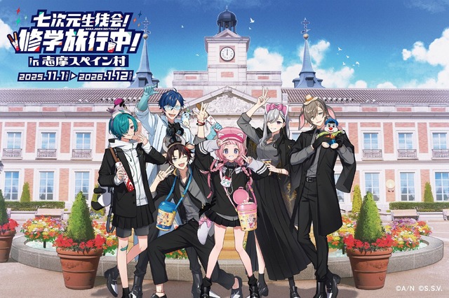 「七次元高校 生徒のみなさま～（全員集合）」にじさんじ・周央サンゴ×志摩スペイン村コラボ第3弾が11月1日より開催！“修学旅行”をテーマに企画を実施