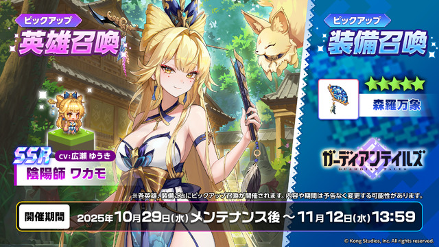 『ガーディアンテイルズ』金狐を使役する新英雄「陰陽師 ワカモ」登場！開花を行うことで、より成長した姿へとイラストやドット絵が変化