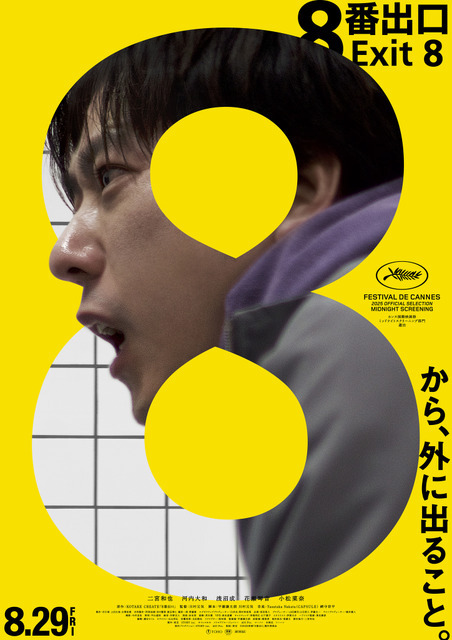 『８番出口』　©2025 映画「8番出口」製作委員会
