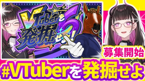 禰好亭めてお主催、「#VTuberを発掘せよ」第6弾が開催決定！出演者の公募が開始ーゲストMCとして「ばあちゃる」も登場