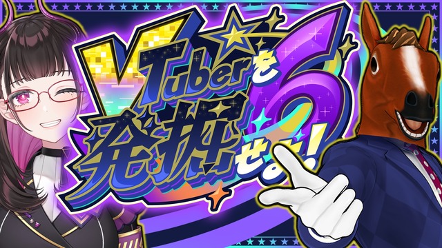 禰好亭めてお主催、「#VTuberを発掘せよ」第6弾が開催決定！出演者の公募が開始ーゲストMCとして「ばあちゃる」も登場