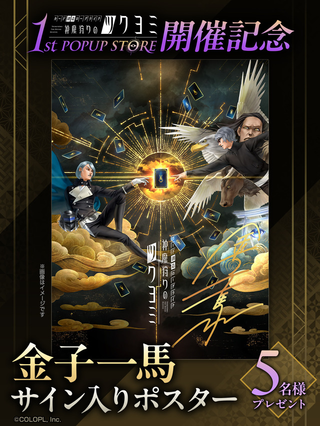 金子一馬氏のサイン会も！『神魔狩りのツクヨミ』東京・名古屋でポップアップストアが11月8日より順次開催