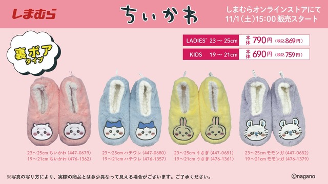 「ちいかわ」たちのおかおをデザイン！冬にピッタリな新作ルームシューズ全4種が、しまむらオンラインストアにて11月1日発売