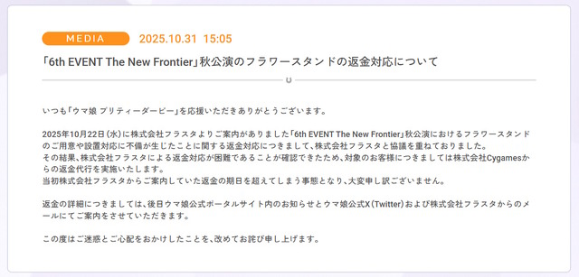 『ウマ娘』『プロセカ』のお祝い花トラブル、制作会社フラスタの返金対応が困難と判明…Cygamesらが返金代行へ