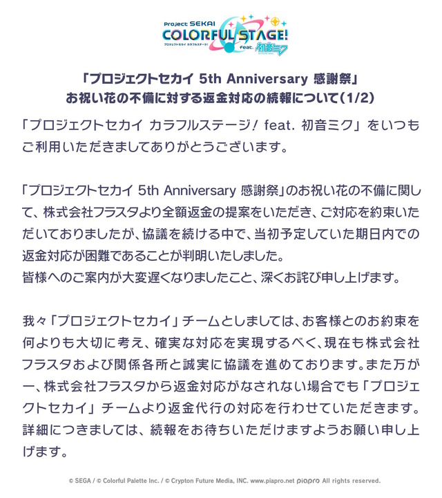 『ウマ娘』『プロセカ』のお祝い花トラブル、制作会社フラスタの返金対応が困難と判明…Cygamesらが返金代行へ