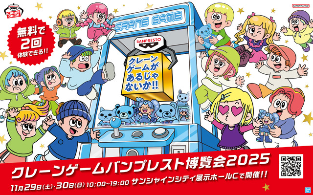 「クレーンゲーム バンプレスト博覧会 2025」が池袋で開催―イベントで初披露の景品やスタンプラリーなど盛りだくさん