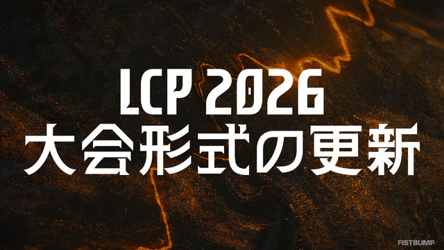 2026年「LCP」の大会形式変更を発表―全プレイオフBO5化、Split 3にスイスステージ、Worlds決めるチャンピンシップポイント導入など