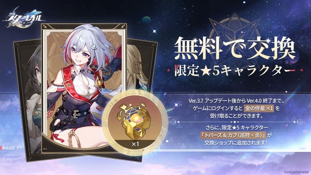 『崩壊：スターレイル』“火を追う旅”が終幕を迎えるVer.3.7アップデートが配信！新常設コンテンツ「マネーウォーズ・ゼロサムゲーム」、星5交換キャラに「トパーズ」追加など盛りだくさん