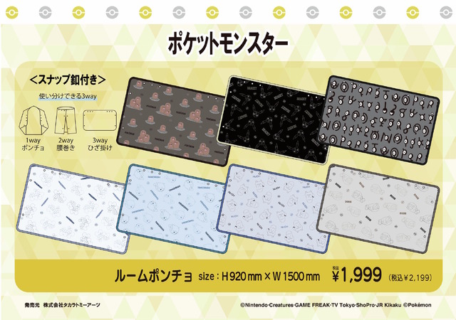 腰巻き、ひざ掛けにもなる「ポケモン」3wayルームポンチョが可愛い！ゲンガーやタマザラシなど豊富な全14デザイン