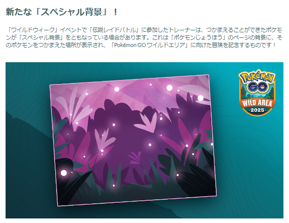 「ネクロズマ（たそがれ/あかつき）」がアツい！最強ポケモンが続々登場する「ワイルドウィーク2025」重要ポイントまとめ【ポケモンGO 秋田局】