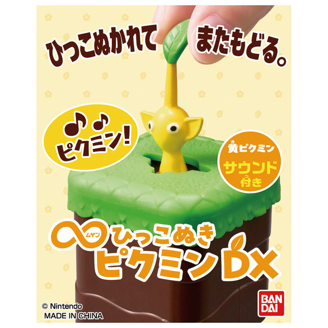 無限に引っこ抜ける！新登場の『ピクミン』のおもちゃはつまんで引っ張るとおなじみのサウンドが鳴り、ゲームの感覚を味わい続けられる