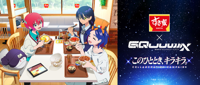 「すき家」×「ガンダムジークアクス 」コラボ開催！“M.A.V”トッピングセット注文でオリジナルグッズをプレゼント