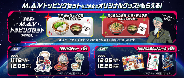 「すき家」×「ガンダムジークアクス 」コラボ開催！“M.A.V”トッピングセット注文でオリジナルグッズをプレゼント