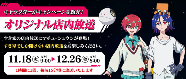 「すき家」×「ガンダムジークアクス 」コラボ開催！“M.A.V”トッピングセット注文でオリジナルグッズをプレゼント
