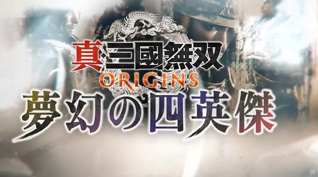 『真・三國無双 ORIGINS』大型DLC「夢幻の四英傑」2026年1月22日リリース。本日よりプレオーダーも開始【State of Play 日本】