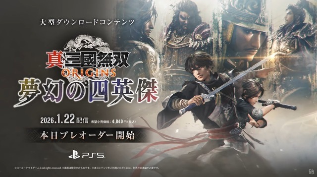 『真・三國無双 ORIGINS』大型DLC「夢幻の四英傑」2026年1月22日リリース。本日よりプレオーダーも開始【State of Play 日本】