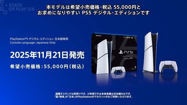【PS5値下げ】「PS5 デジタルエディション 日本語専用」が11月21日発売決定！希望小売価格は税込55,000円【State of Play 日本】