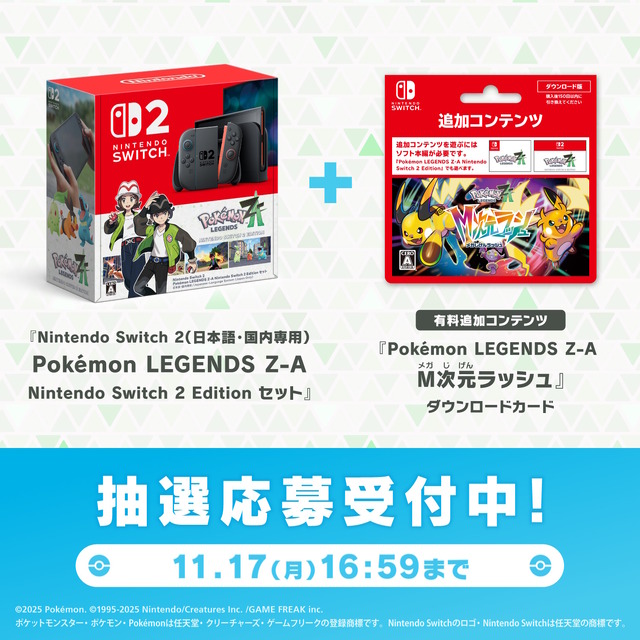 『ポケモンZA』スイッチ2本体セットがポケセンオンラインで抽選販売！『M次元ラッシュ』付きの3点セットもラインナップ