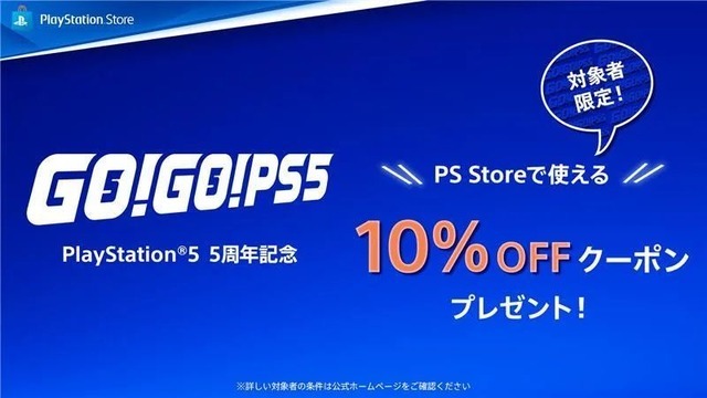 PS Store向け10％OFFクーポンが期間限定配布！PS5で10月末までに累計55時間以上遊んだプレイヤーが対象に
