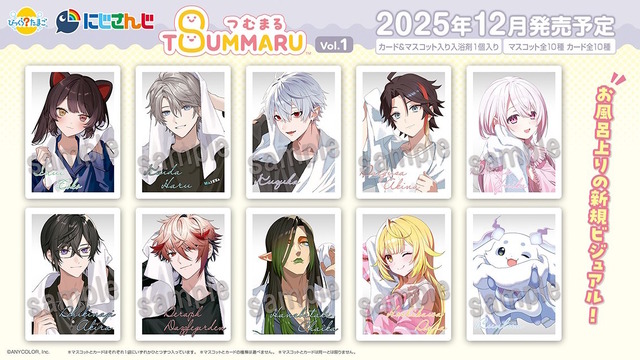 ライバー全20人のお風呂上りビジュアル解禁！にじさんじが「びっくらたまご つむまる」でグッズ化