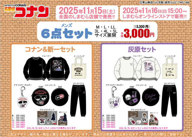 しまむらに「名探偵コナン」キャラクターグッズ6点セットが登場！コナン＆キッドや新一＆蘭など全5商品