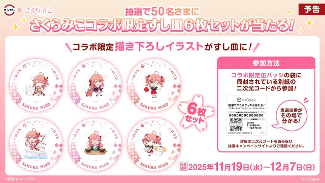 ホロライブ・さくらみこが「スシロー」とコラボ！限定ピックや缶バッジをもらえる「にゃっはろ～スシろ～！」11月19日より開催
