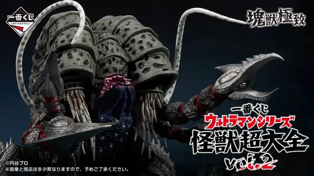 「一番くじ ウルトラマンシリーズ 怪獣超大全」第2弾全ラインナップ公開！禍々しいガタノゾーアほか、オープニングお馴染みの影絵ビックタオルも