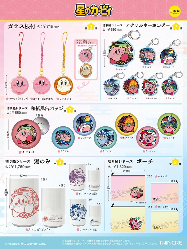 切り絵風タッチが素敵！『星のカービィ』新商品が予約受付中ー可愛いガラス根付けや日常使いできる湯のみ、ポーチなどラインナップ