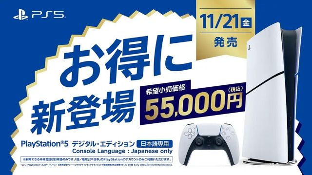 新価格の日本語専用PS5が予約受付開始！グッとお得になって登場、『Yōtei』や『デススト2』を遊ぼう