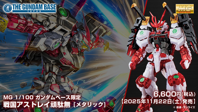 ガンダムベース限定MG「戦国アストレイ頑駄無 [メタリック]」が11月22日発売！バックパックの兜面はシールドとして装備可能