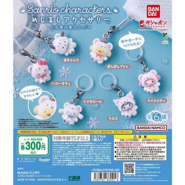 ふわふわな雪をフロッキー加工で表現!? 「サンリオキャラクターズ」が“しろくま”姿でめじるしアクセサリー化