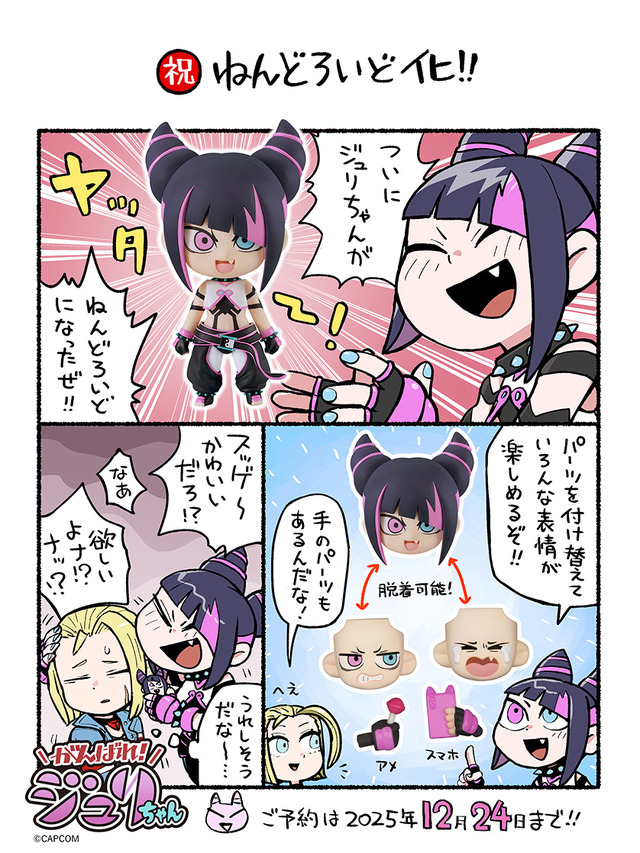 祝「がんばれ！ジュリちゃん」ねんどろいど化！グッスマ公式、観虐先生のXにてジュリちゃんが喜びを表現する漫画も