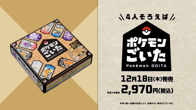 『ポケモンごいた』12月18日に発売！石川県能登町発祥の伝統ゲームをアレンジ―無料アプリ版も開発中