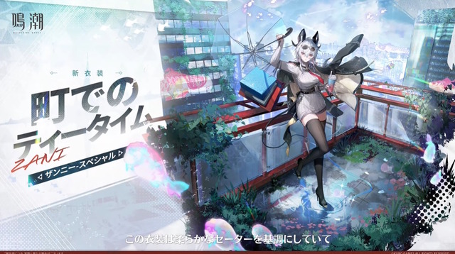 『鳴潮』「ザンニー」にスペシャル衣装追加！ゆったりセーターに絶対領域の太もも、そして変身すると“びりびり”に…