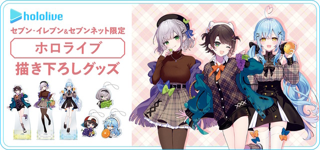 セブン-イレブンにて「ホロライブ」キャンペーンが11月20日開催！大空スバルら3人を“秋のお出かけファッション”で描き下ろしグッズ化