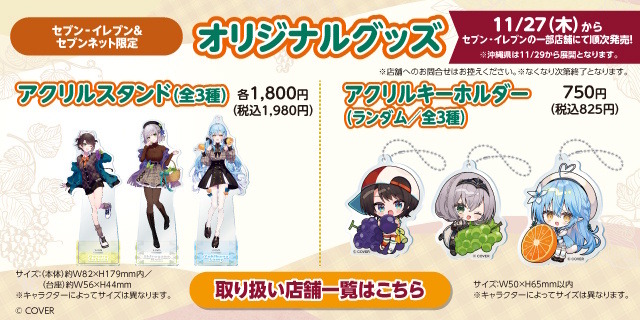 セブン-イレブンにて「ホロライブ」キャンペーンが11月20日開催！大空スバルら3人を“秋のお出かけファッション”で描き下ろしグッズ化