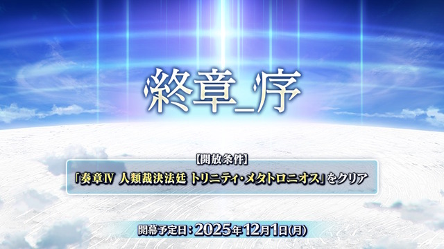 『FGO』「第2部 終章_序」が12月1日に開幕決定！前半と後半に分かれ、間には「冠位戴冠戦：Caster」を実施