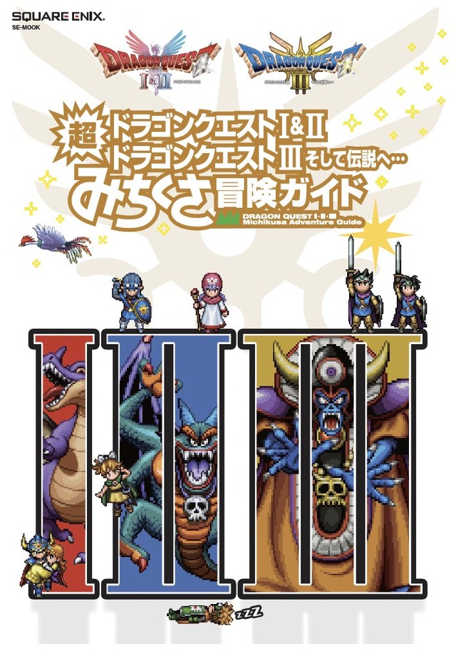 書籍「ドラゴンクエストI&II／ドラゴンクエストIII そして伝説へ…　超みちくさ冒険ガイド」発売日が2026年1月29日に延期