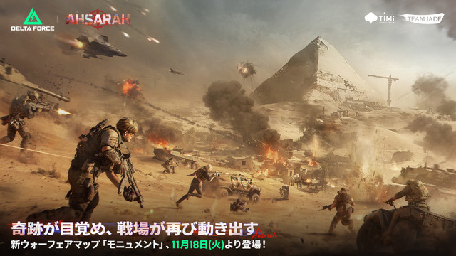 『デルタフォース』最新シーズン「アサラ」配信開始！ 新オペレーター「ギズモ」や新マップ「モニュメント」が追加