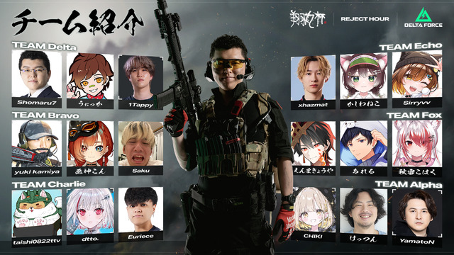 「REJECT Hour 翔丸杯」で『デルタフォース』が採用！ Shomaru7、うぉっか、dtto.など参戦