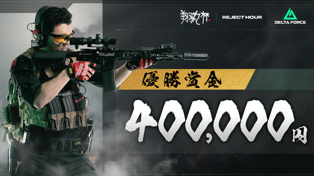 「REJECT Hour 翔丸杯」で『デルタフォース』が採用！ Shomaru7、うぉっか、dtto.など参戦